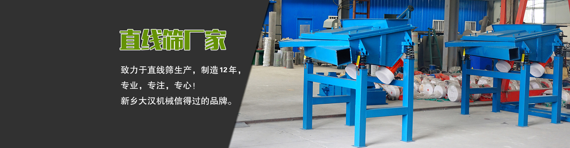 直線篩廠家—大漢機械，生產(chǎn)設(shè)備型號齊全，質(zhì)量過關(guān)，產(chǎn)銷一體化，產(chǎn)品價格更便宜